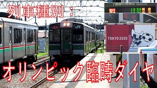 利府支線のオリンピック臨時ダイヤ(2021年夏)