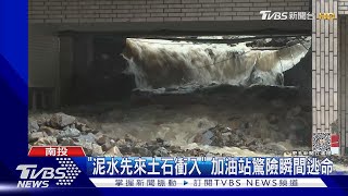 「泥水先來土石衝入」 加油站驚險瞬間逃命｜TVBS新聞 @TVBSNEWS01