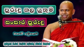 පුරුදු කල යුතුම සංසාර පුරුදු | වැලිමඩ සද්ධාසීල ස්වාමීන් වහන්සේ | @දහම්අමෘතය-DhahamAmurthaya