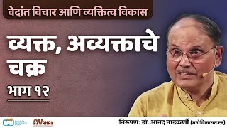 EP 12 : व्यक्त, अव्यक्ताचे चक्र | Vedanta \u0026 personality development | DR. ANAND NADKARNI (IPH)