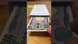 毎日貯金20日目！　#貯金  #小銭貯金  #小銭  #毎日貯金 #アラサー  #shorts  #貯金生活  #お札　#お札貯金　#五百円　#500円　#1000円貯金　#千円貯金　#1000円