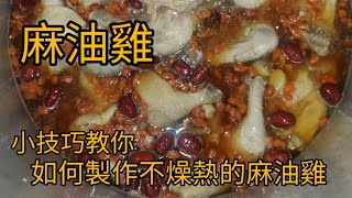 ［麻油雞］一年四季都可以吃的麻油雞！溫補不燥熱的烹煮小秘訣，香氣四溢的小訣竅。#麻油雞#料理包#食補