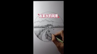 #新知创作人  画老家风景的小技巧 #0基础学画画 #一起来画画吧