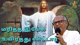 மரித்த இயேசு உயிர்த்துவிட்டார் | Mariththa Yesu Uyirthuvittar | Father.S.J.Berchamns