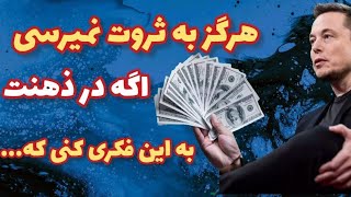 رازی که خیلی از سرمایه داران نمی‌خواهند فاش شود