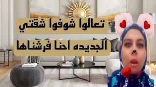 تعالوا شوفوا بقى يا حبايبي الشقه الجديده وقولوا لي رايكم ايه