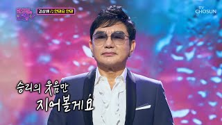 흉내불가🙅 마음을 울리는 김상배 ‘안돼요 안돼’♪ TV CHOSUN 221025 방송  | [화요일은 밤이 좋아 – 45회] | TV조선