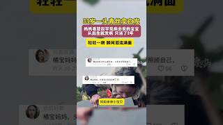 33岁一头青丝变白发 妈妈看望因罕见病去世的宝宝 从出生就发病 只活了3年 轻轻一吻 瞬间泪流满面 #中国 #video #life #vlog #china #love #正能量 #感动 #泪目