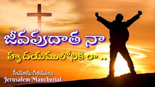 Jeevapu Daata Naa Hrudayamuloniki raa - జీవపుదాత నా హృదయములోనికి రా | Telugu Christian songs #jesus