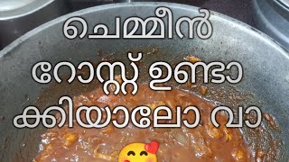 വളരെ രുചികരമായ ഒരു ചെമ്മീൻ റോസ്റ്റ് ഉണ്ടാക്കിയാലോ വാ 🥰#plzsubscribe#youtubeshorts#shorts#video