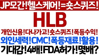 [HLB 주가 전망]JP모간헬스케어!숏스퀴즈폭등시작!CMC터진다!기대감4배!강력한폭등재현!