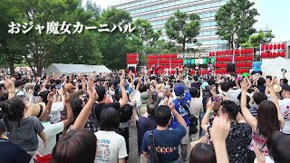 【中野駅前盆踊り大会 2024】「おジャ魔女カーニバル」アニソンディスコ