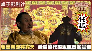 《雍正王朝｜原著解读》（22）老皇帝的托孤重臣，竟然是他。听到八爷要封自己兵部尚书，隆科多差点笑出声来。电视剧里没有的原著精彩内容。