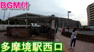 【駅散歩BGM付】多摩境駅西口　京王線　Tamakai Station West Exit Keio Line