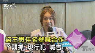 【星聞爆爆】丫頭抓到現行犯！王思佳、許維恩遭不肖業者冒名招商 怒喊告