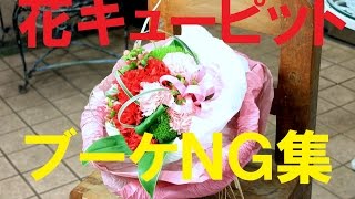 花キューピットブーケのＮＧ集～Flower TV