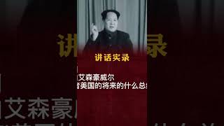 【讲话实录】毛主席抗美援朝霸气原声：中国人民是惹不得的。要打多久就打多久，一直打到完全胜利。   #毛澤東 #毛主席 #毛泽东 #志愿军