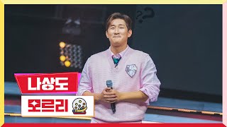 [클린버전] 나상도 - 모르리 💰미스터 로또 27회💰 TV CHOSUN 231207 방송