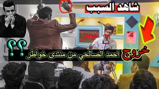 خروج الشاعر أحمد الصالحي من امسية منتدى خواطر /الله الله /الشعراء ماكدرو يكملون القصيدة/مصطفى الحلفي