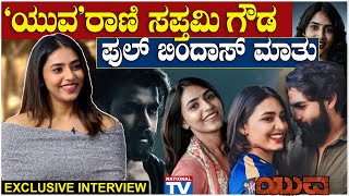 Sapthami Gowda : 'ಯುವ'ರಾಣಿ ಸಪ್ತಮಿ ಗೌಡ ಫುಲ್ ಬಿಂದಾಸ್ ಮಾತು | Yuva | National TV