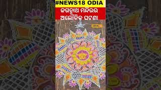 ଅଲୌକିକ, ଏଥି ପାଇଁ ମନ୍ଦିର ଝଟକେ... । Jagannath Temple। Puri।Odisha ।Odia News । #local18