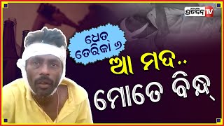 ଆ ମଦ ମୋତେ ବିନ୍ଧ୍ || Dhet Terika - 6 || Pratidin Tv