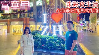 珠海香洲 珠海版銅鑼灣 最具特色情景式街道 年輕人必到商業街 吃喝玩樂一應俱全（大灣區生活小指南）