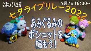 七夕ライブリレー2022【あみぐるみのポシェットを編もう！】