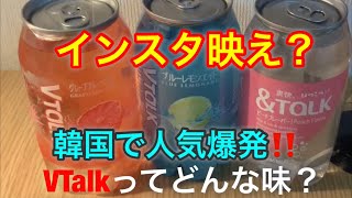 初めての商品レビュー。韓国で人気の飲み物「VTalk」‼︎