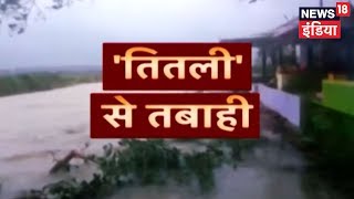 ओडिशा में तितली तूफ़ान, अब तक 8 लोगों की मौत | News18 India