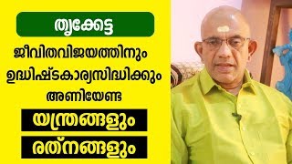 തൃക്കേട്ട നാളുകാർ അണിയേണ്ട യന്ത്രങ്ങളും രത്‌നങ്ങളും | Thrukketta | 9847531232 | Online Astrology