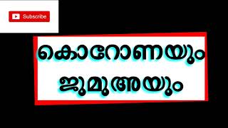 ജുമുഅ  നമസ്‍കാരവും ലോക്കഡൗണും,  മുഫ്തി ത്വാരിഖ് മൗലവി,ഖാസിമി