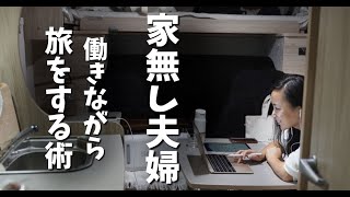 【家なし夫婦】 働きながら旅する方法をお話しします。