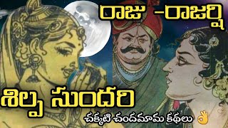 రాజు-రాజర్షి /శిల్ప సుందరి raju -rajarshi /shilpasundari #chandamamakathalu @telugukathavali9488