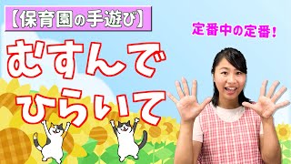 嬉しい歌詞付き♪「むすんでひらいて」【保育園の音楽遊び・手遊び歌・万能の遊び】