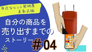 商品化への道のり第４回「下からスマホ」を商品化に挑戦！身近なヒント発明展コンクールの表彰式に参加