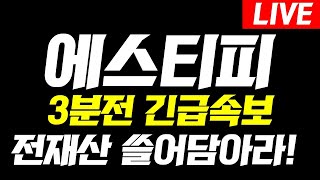 [에스티피]🚨3분전 긴급속보🚨대상승 전 마지막 기회의 자리!! 필수시청 #에스티피전망 #에스티피대응전략 #에스티피분석 #에스티피호재 #에스티피차트 #에스티피전망