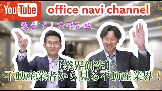 【就活生必見】不動産業界を分類してみた　～業界研究第一弾～