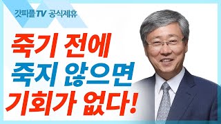 유기성 목사 선한목자교회 | 어떻게 주님의 음성을 듣는가? - 주일설교 : 갓피플TV [공식제휴]