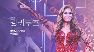 240917 킹키부츠 커튼콜 박은태 4K
