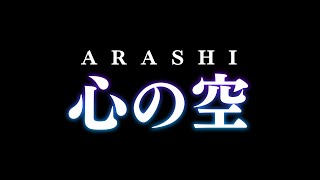 嵐／心の空　[アルバム「Japonism(ジャポニズム)」リード曲]