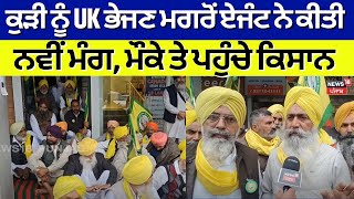 Jalandhar News | ਕੁੜੀ ਨੂੰ UK ਭੇਜਣ ਮਗਰੋਂ ਏਜੰਟ ਨੇ ਕੀਤੀ ਨਵੀਂ ਮੰਗ, ਮੌਕੇ ਤੇ ਪਹੁੰਚੇ ਕਿਸਾਨ | News18 Punjab