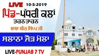 [LIVE] PADHRI  KALAN (Tarn Taran) SLANA JOD MELA  10-5-2019