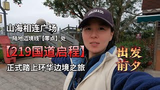 妹子一人一车环华边境从219零点处准备启程，4万公里将用多久完成？