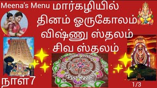 மார்கழி ஸ்பெஷல்7|திருப்பாவை|கோலம்|மதுசூதனன்\u0026மகாதேவனின் தலவரலாறு|மணவாள திருக்கோயில்|சீர்காழி|temples