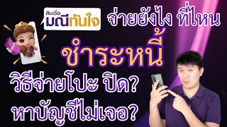 วิธีการ ชำระหนี้ โปะ ปิด สินเชื่อมณีทันใจ จ่ายที่ไหน ดูคลิปนี้เลย