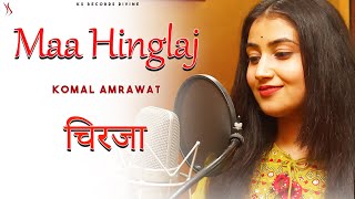 Chirza | Maa Hinglaj | Komal Amrawat | Richpal SIngh