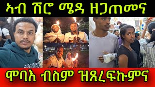 🚨ኣብ ሽሮ ሜዳ ዘጋጠመና! ሞባእ ብስም ዝጸረፍኩምናን ሕማቕ ዝተመነኹምልናን ኣብ ቤተ-ክርስትያን ቦሌ መድሃኔ  ኣለም! ጸሎት! 19 January 2025