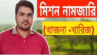 জমির নামজারি কি  ।খাজনা-খারিজ কি   land mutation in bangladesh  সাতকাহন ep#863