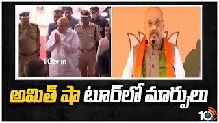 అమిత్ షా టూర్‎‎లో మార్పులు | Changes In Central Minister Amit Shah Hyderabad Tour | 10TV